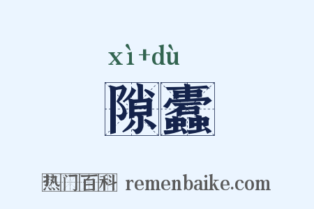 隙蠹是什么意思的图片